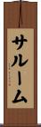 サルーム Scroll