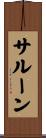 サルーン Scroll