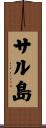 サル島 Scroll