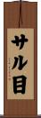 サル目 Scroll