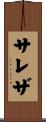サレザ Scroll