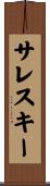 サレスキー Scroll