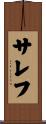 サレフ Scroll