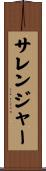 サレンジャー Scroll