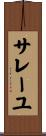 サレーユ Scroll