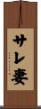 サレ妻 Scroll
