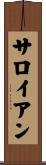 サロイアン Scroll