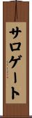 サロゲート Scroll