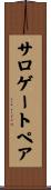 サロゲートペア Scroll
