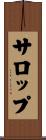 サロップ Scroll