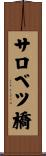 サロベツ橋 Scroll