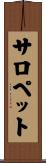 サロペット Scroll