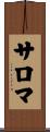 サロマ Scroll