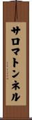 サロマトンネル Scroll
