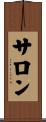 サロン Scroll