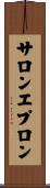 サロンエプロン Scroll