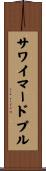 サワイマードプル Scroll