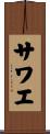 サワエ Scroll