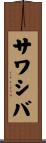 サワシバ Scroll