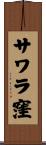 サワラ窪 Scroll