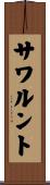 サワルント Scroll