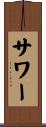 サワー Scroll