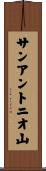 サンアントニオ山 Scroll