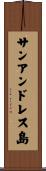 サンアンドレス島 Scroll