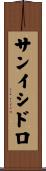 サンイシドロ Scroll