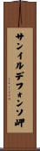 サンイルデフォンソ岬 Scroll