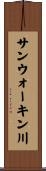 サンウォーキン川 Scroll