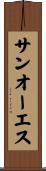 サンオーエス Scroll