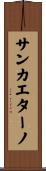サンカエターノ Scroll