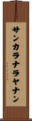 サンカラナラヤナン Scroll