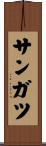 サンガツ Scroll