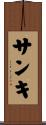 サンキ Scroll