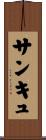 サンキュ Scroll