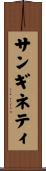 サンギネティ Scroll