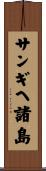 サンギヘ諸島 Scroll