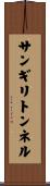 サンギリトンネル Scroll