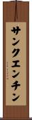 サンクエンチン Scroll