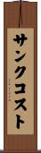 サンクコスト Scroll