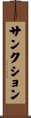 サンクション Scroll