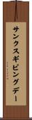 サンクスギビング・デー Scroll