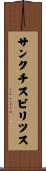 サンクチスピリツス Scroll