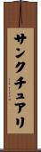 サンクチュアリ Scroll