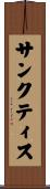 サンクティス Scroll