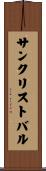 サンクリストバル Scroll