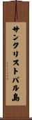 サンクリストバル島 Scroll