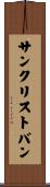 サンクリストバン Scroll